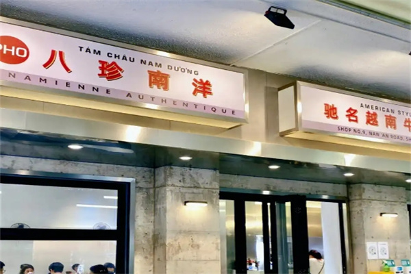 八珍南洋越南粉加盟 八珍南洋越南粉加盟