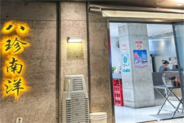 八珍南洋越南粉加盟 八珍南洋越南粉加盟