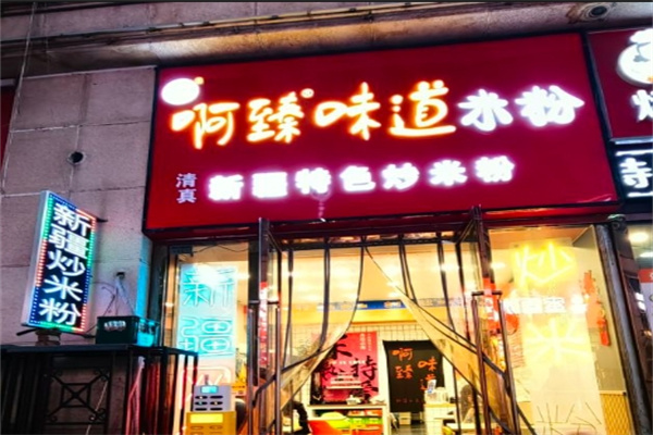 阿臻味道炒米粉