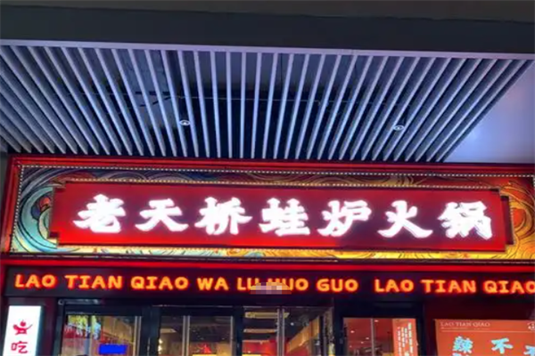 老天桥牛蛙火锅 老天桥牛蛙火锅