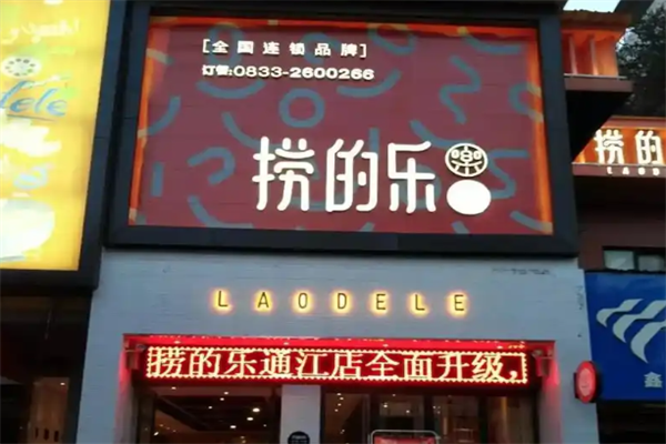 捞的乐火锅 捞的乐火锅