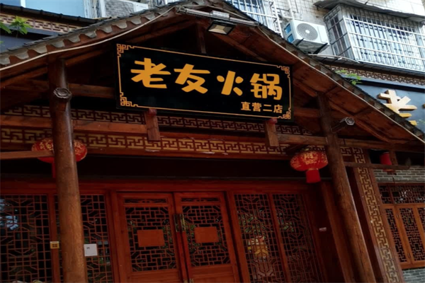 老友火锅 老友火锅