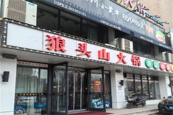 狼头山火锅