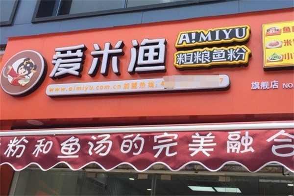 爱米渔粗粮鱼粉加盟 爱米渔粗粮鱼粉加盟