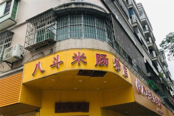 八斗米肠粉店加盟 八斗米肠粉店加盟