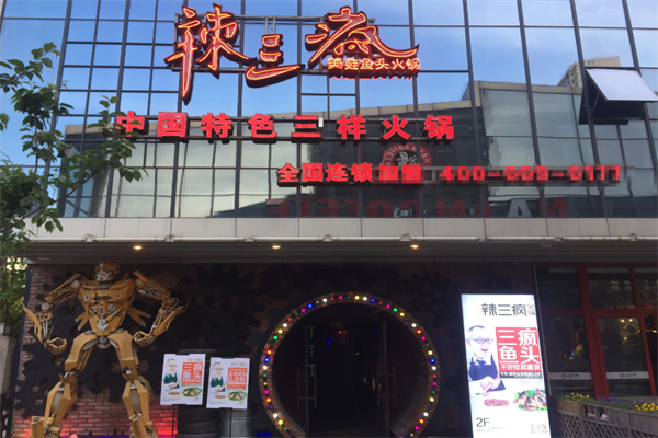 辣三疯美蛙鱼头火锅