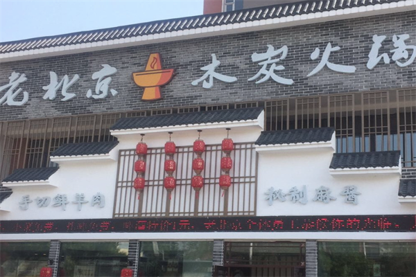 老北京火锅城