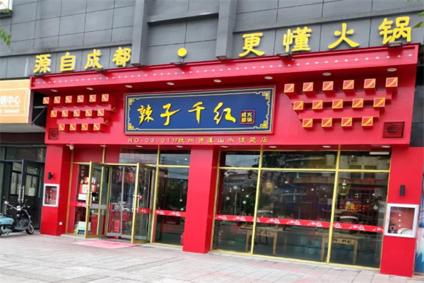 辣子千红成都火锅