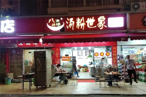 八迎潮味汤粉世家
