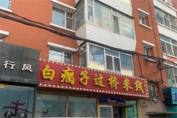 白瘸子米线