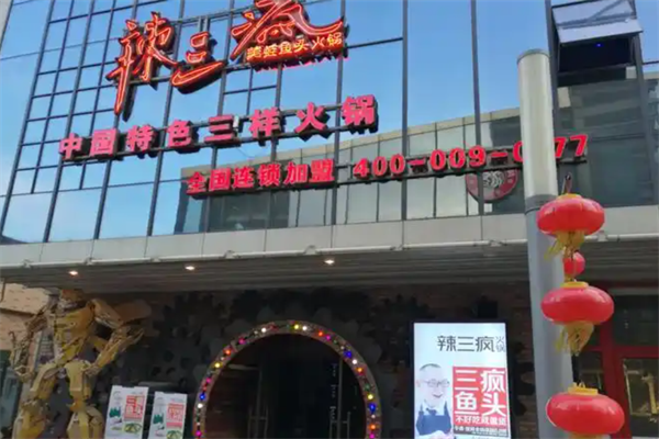 辣三疯美蛙鱼头火锅