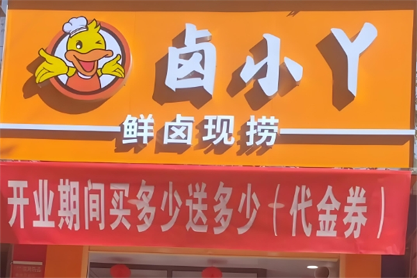 卤小丫炸卤
