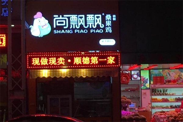 尚飘飘桑果手撕鸡