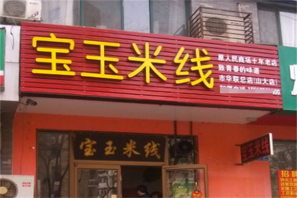 宝玉米线