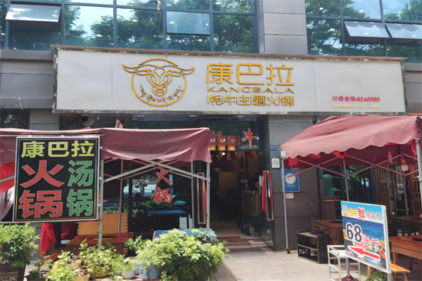 康巴拉牦牛肉火锅