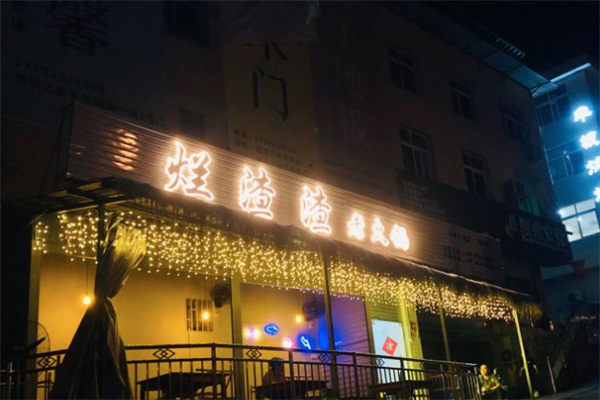 烂渣渣老火锅 烂渣渣老火锅