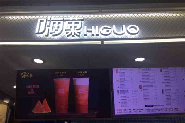 嗨菓奶茶加盟费多少钱？怎么加盟