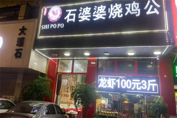 石婆婆烧鹅公