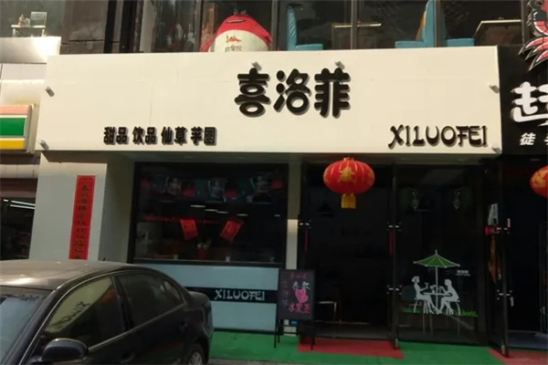 喜洛菲奶茶加盟