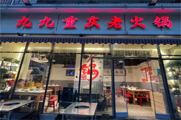 九九火锅