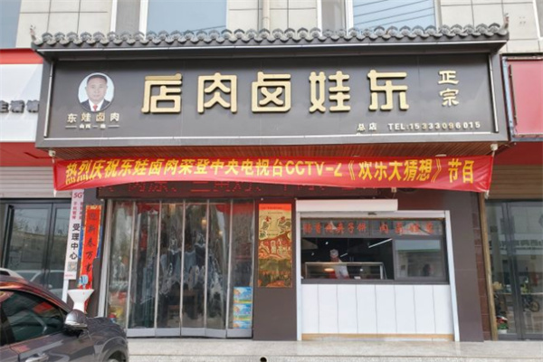 东娃卤肉