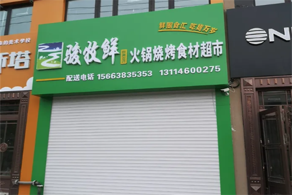 骏牧鲜火锅超市