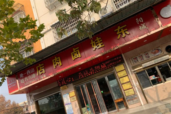 东娃卤肉