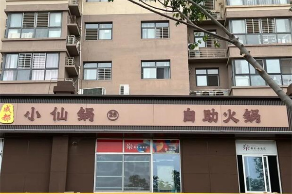 小仙锅自助火锅