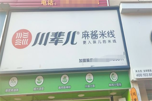 川辈儿麻酱米线