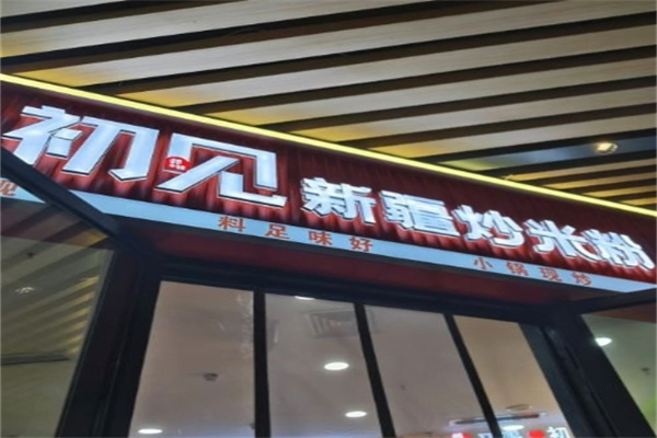 初见新疆炒米粉