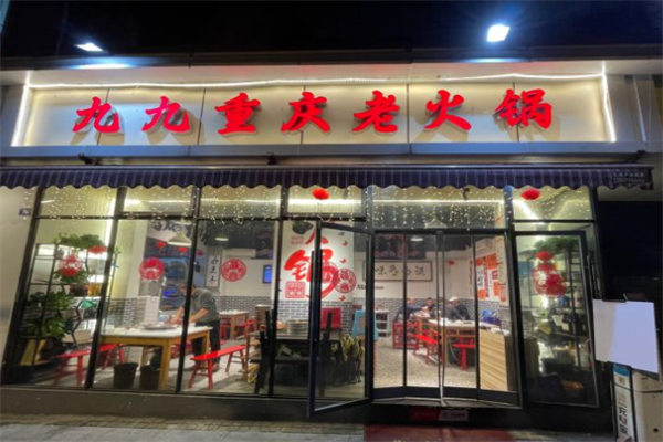 九九火锅
