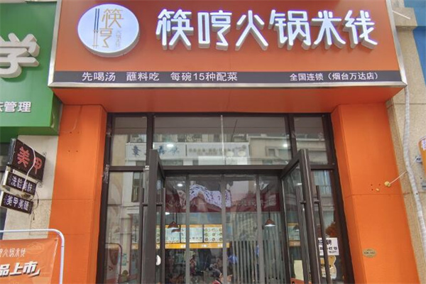 筷哼火锅米线