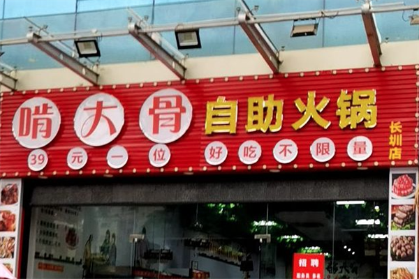 啃大骨39元自助火锅