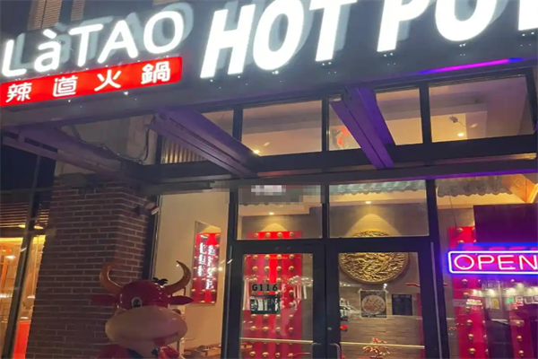 辣道老火锅