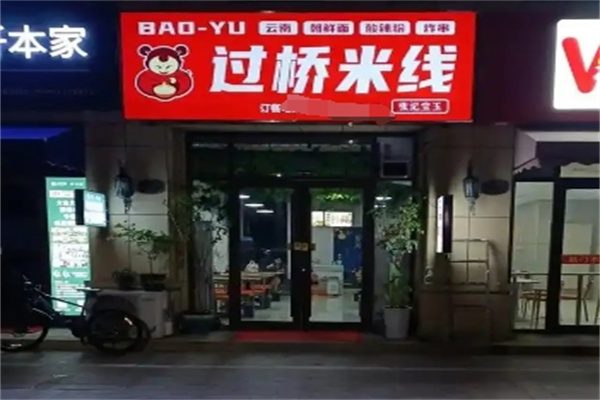 宝玉米线