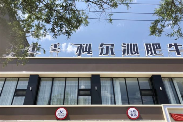 科尔沁肥牛火锅店