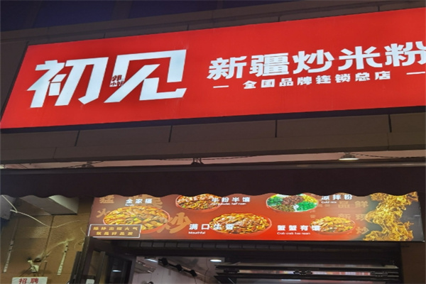 初见新疆炒米粉