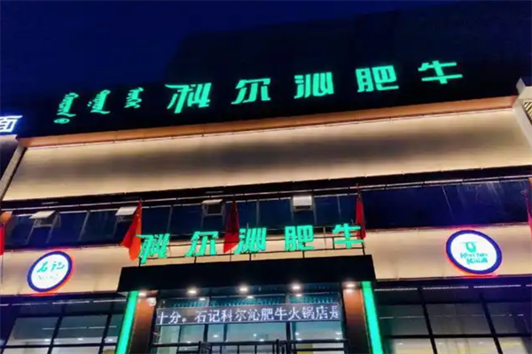 科尔沁肥牛火锅店
