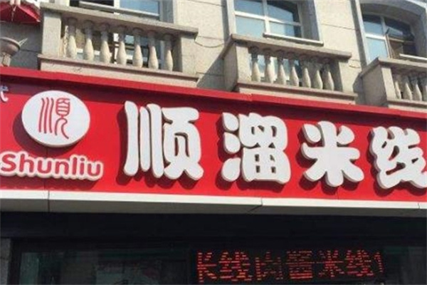保定顺溜米线