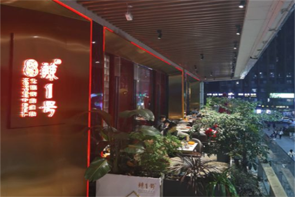 辣1号自助火锅