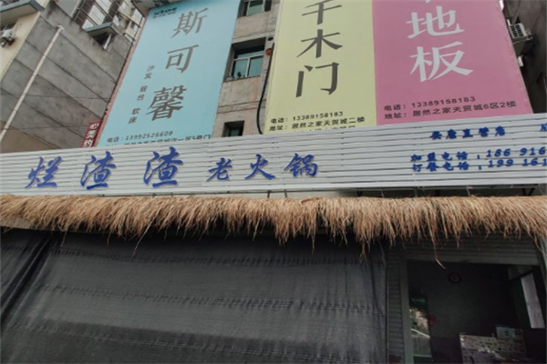烂渣渣老火锅 烂渣渣老火锅