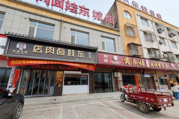 东娃卤肉