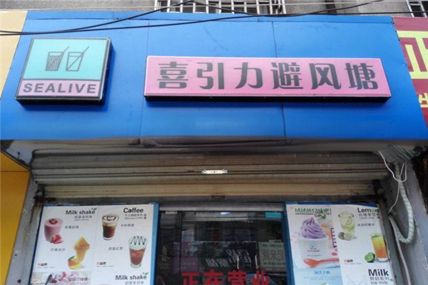 喜引力避风塘奶茶