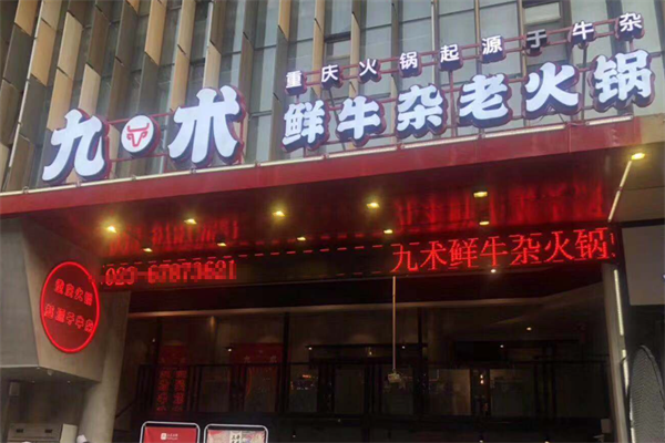 九术牛杂火锅