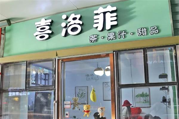 喜洛菲奶茶加盟