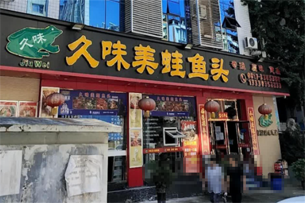 久味美蛙鱼头火锅