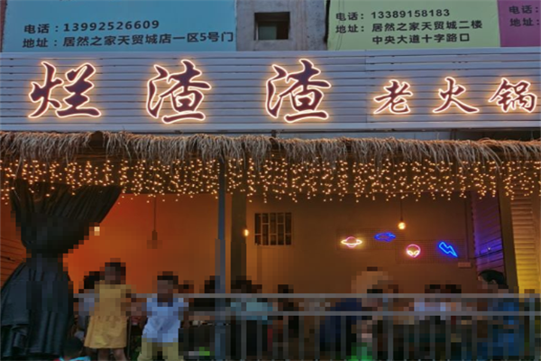 烂渣渣老火锅 烂渣渣老火锅