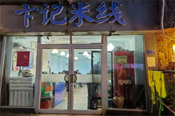 卞记米线