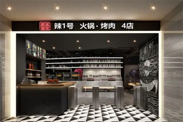 辣1号自助火锅