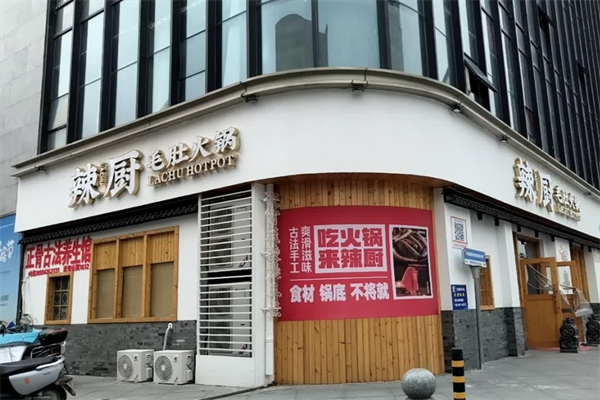 辣厨毛肚火锅